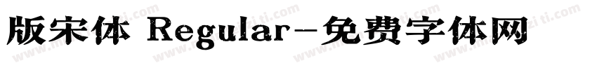 版宋体 Regular字体转换